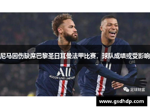 尼马因伤缺席巴黎圣日耳曼法甲比赛，球队成绩或受影响