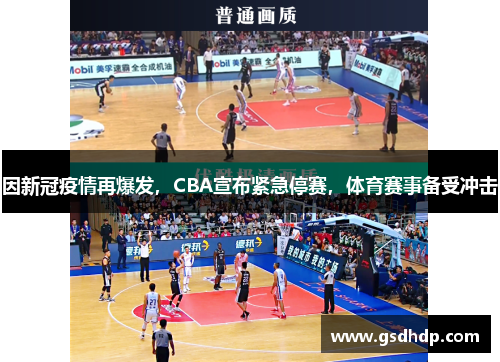 因新冠疫情再爆发，CBA宣布紧急停赛，体育赛事备受冲击