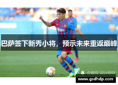 巴萨签下新秀小将，预示未来重返巅峰