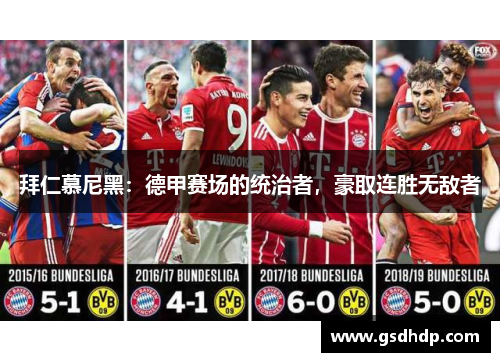 拜仁慕尼黑：德甲赛场的统治者，豪取连胜无敌者