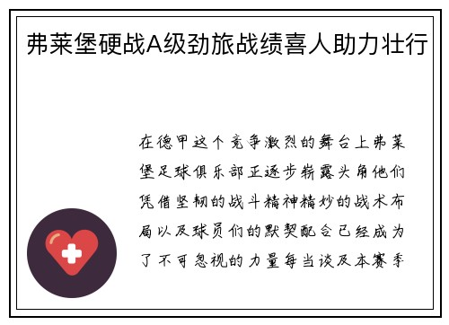 弗莱堡硬战A级劲旅战绩喜人助力壮行
