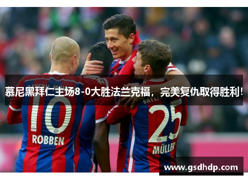 慕尼黑拜仁主场8-0大胜法兰克福，完美复仇取得胜利！