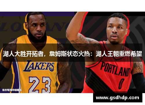 湖人大胜开拓者，詹姆斯状态火热：湖人王朝重燃希望