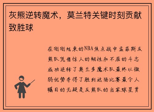 灰熊逆转魔术，莫兰特关键时刻贡献致胜球