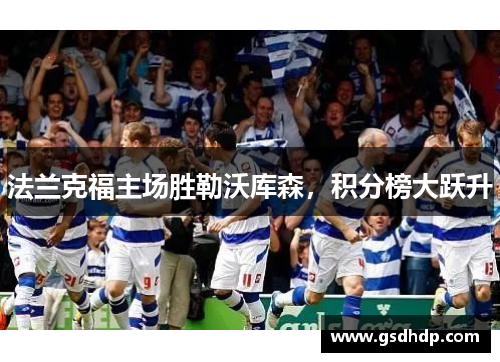 法兰克福主场胜勒沃库森，积分榜大跃升
