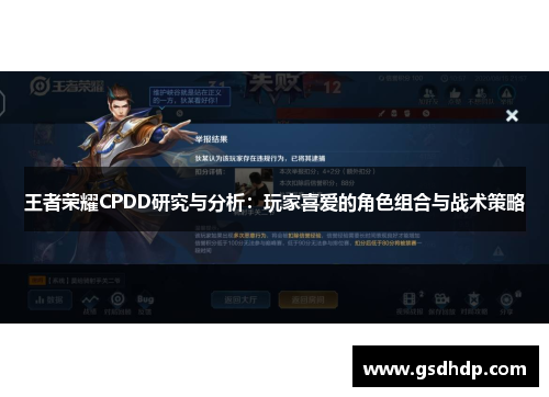 王者荣耀CPDD研究与分析：玩家喜爱的角色组合与战术策略
