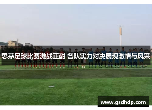 思茅足球比赛激战正酣 各队实力对决展现激情与风采