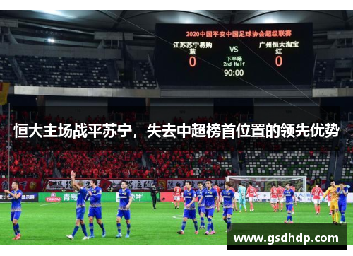 恒大主场战平苏宁，失去中超榜首位置的领先优势