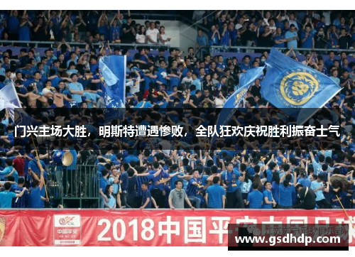 门兴主场大胜，明斯特遭遇惨败，全队狂欢庆祝胜利振奋士气