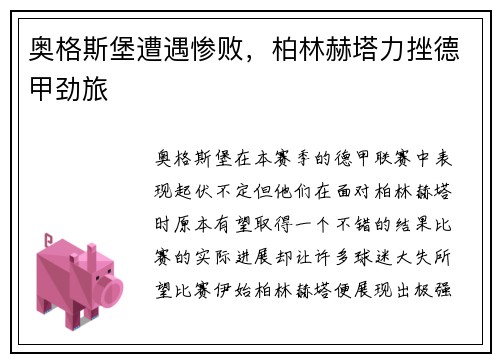 奥格斯堡遭遇惨败，柏林赫塔力挫德甲劲旅