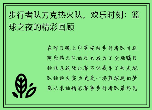 步行者队力克热火队，欢乐时刻：篮球之夜的精彩回顾