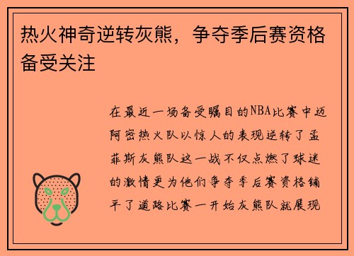 热火神奇逆转灰熊，争夺季后赛资格备受关注
