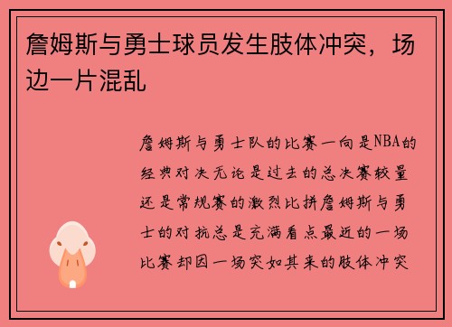 詹姆斯与勇士球员发生肢体冲突，场边一片混乱