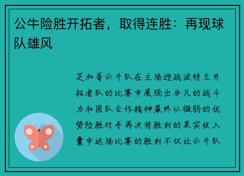公牛险胜开拓者，取得连胜：再现球队雄风
