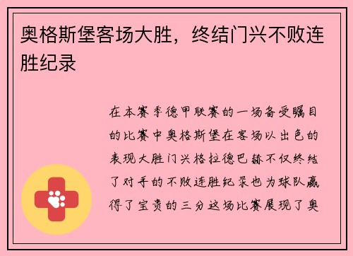 奥格斯堡客场大胜，终结门兴不败连胜纪录