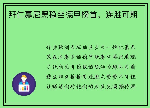 拜仁慕尼黑稳坐德甲榜首，连胜可期