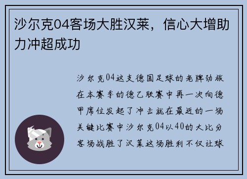 沙尔克04客场大胜汉莱，信心大增助力冲超成功