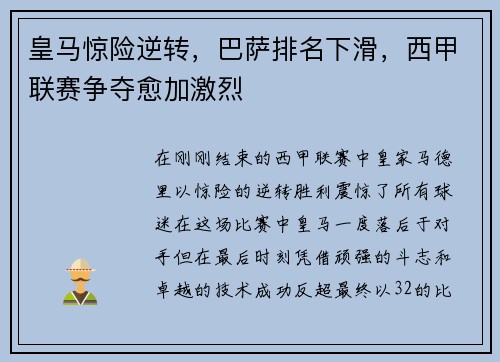 皇马惊险逆转，巴萨排名下滑，西甲联赛争夺愈加激烈
