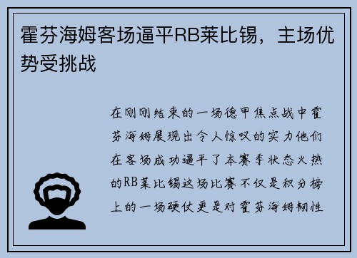 霍芬海姆客场逼平RB莱比锡，主场优势受挑战