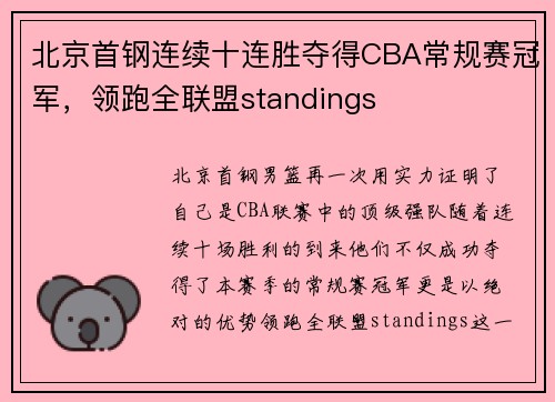 北京首钢连续十连胜夺得CBA常规赛冠军，领跑全联盟standings