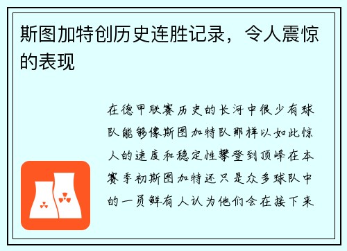 斯图加特创历史连胜记录，令人震惊的表现