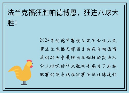 法兰克福狂胜帕德博恩，狂进八球大胜！