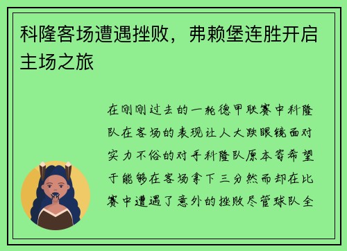 科隆客场遭遇挫败，弗赖堡连胜开启主场之旅