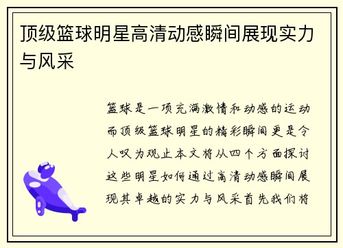 顶级篮球明星高清动感瞬间展现实力与风采