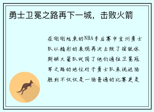勇士卫冕之路再下一城，击败火箭