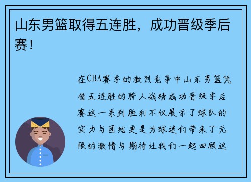 山东男篮取得五连胜，成功晋级季后赛！