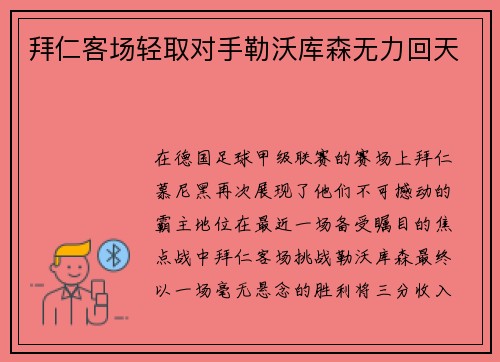 拜仁客场轻取对手勒沃库森无力回天