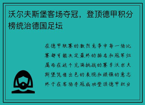 沃尔夫斯堡客场夺冠，登顶德甲积分榜统治德国足坛