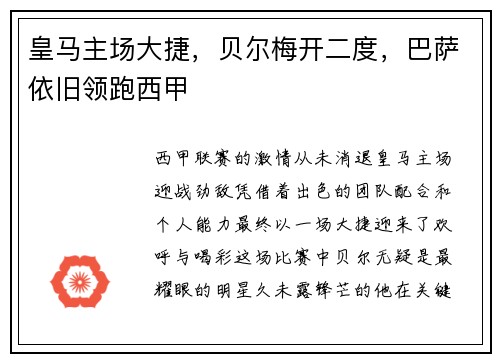 皇马主场大捷，贝尔梅开二度，巴萨依旧领跑西甲