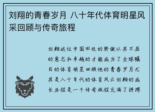 刘翔的青春岁月 八十年代体育明星风采回顾与传奇旅程