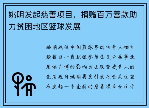 姚明发起慈善项目，捐赠百万善款助力贫困地区篮球发展