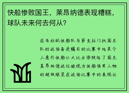 快船惨败国王，莱昂纳德表现糟糕，球队未来何去何从？