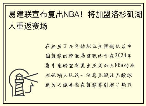 易建联宣布复出NBA！将加盟洛杉矶湖人重返赛场