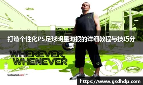 打造个性化PS足球明星海报的详细教程与技巧分享
