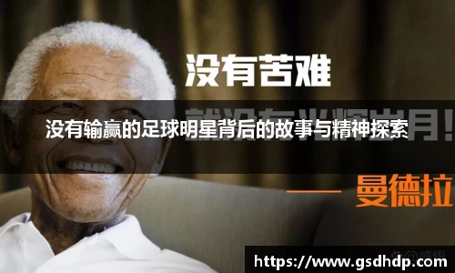 没有输赢的足球明星背后的故事与精神探索